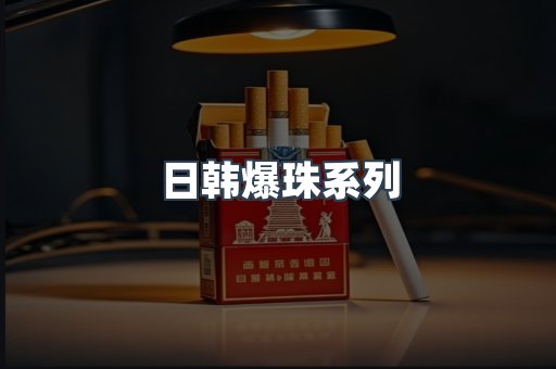日韩爆珠系列