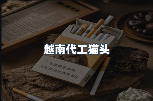 越南代工猫头