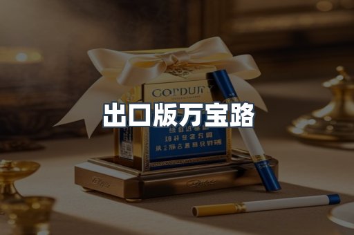 出口版万宝路